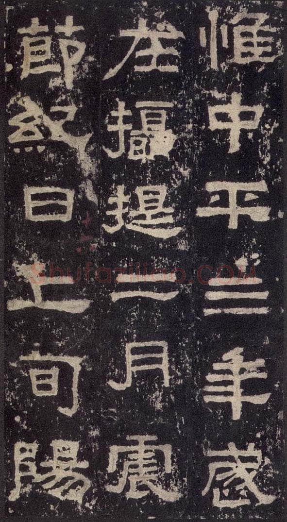 186汉 韦荫 《张迁碑》之三十四 书法作品