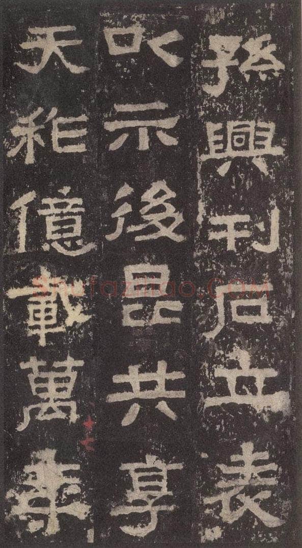 186汉 韦荫 《张迁碑》之三十六 书法作品