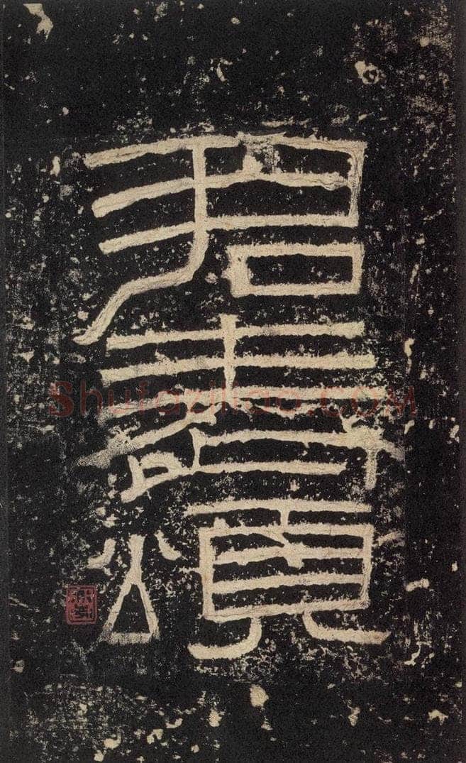 186汉 韦荫 《张迁碑》之四 书法作品