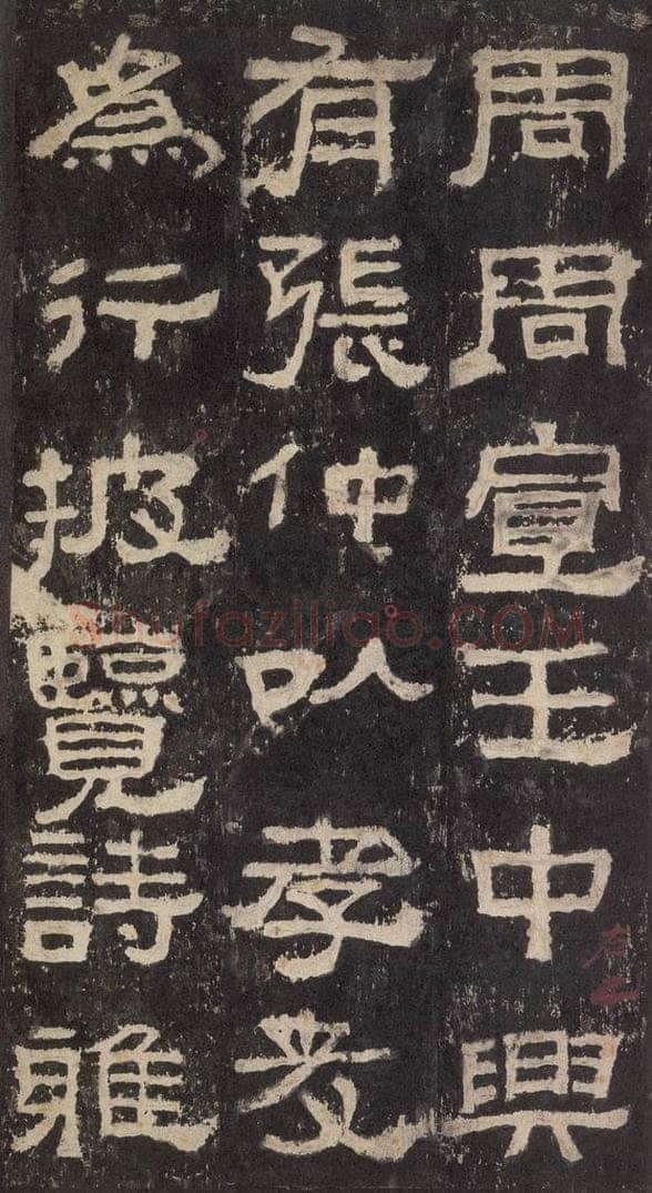 186汉 韦荫 《张迁碑》之六 书法作品