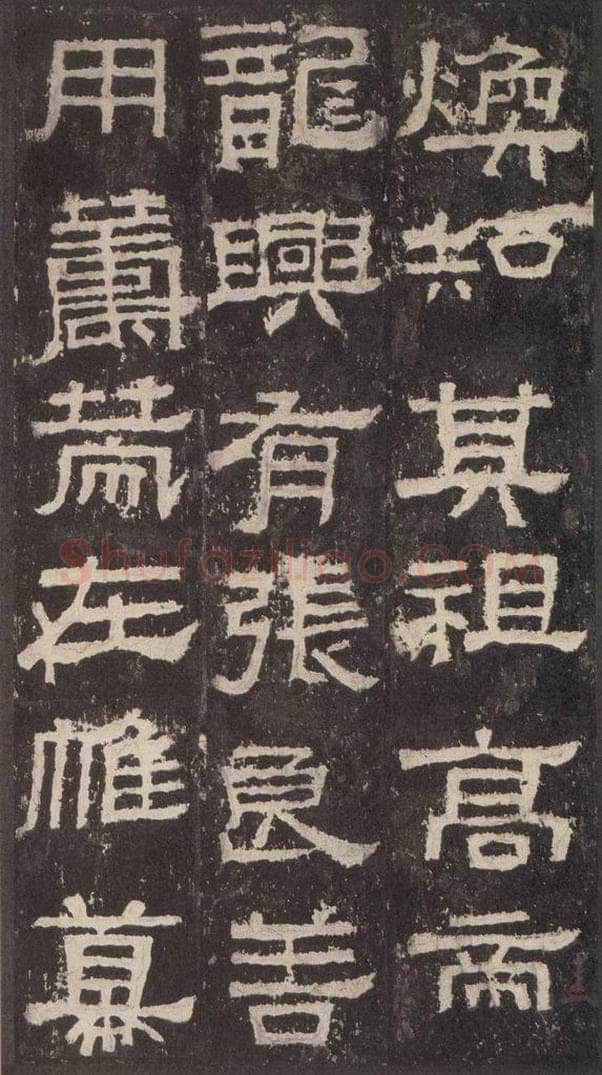 186汉 韦荫 《张迁碑》之七 书法作品