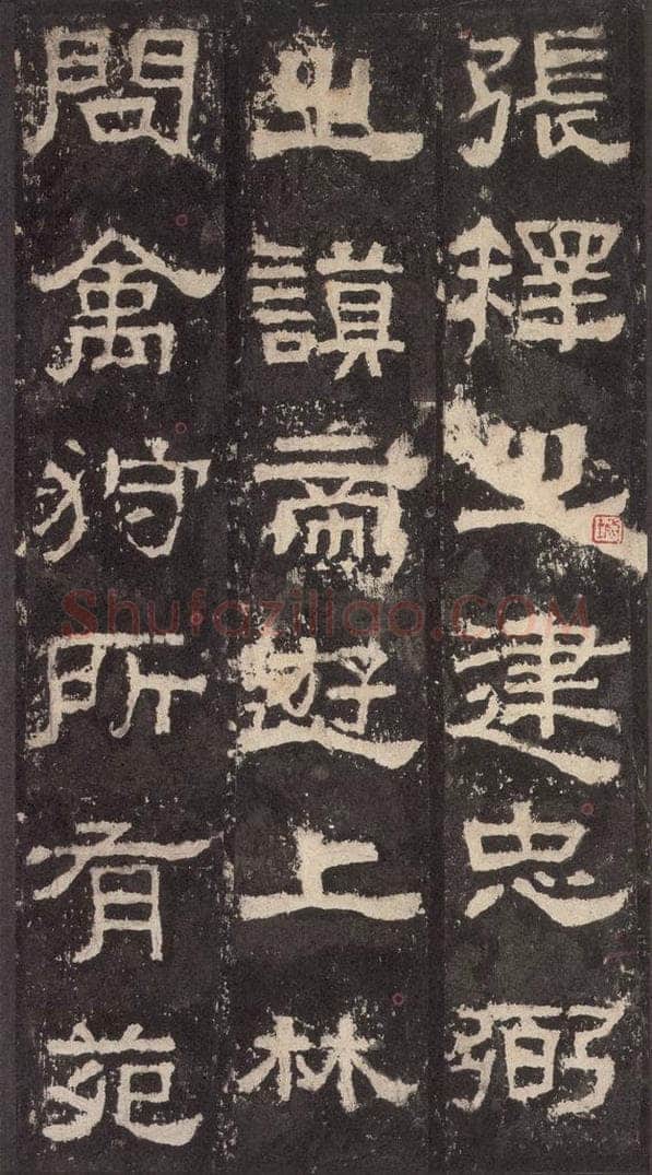 186汉 韦荫 《张迁碑》之九 书法作品