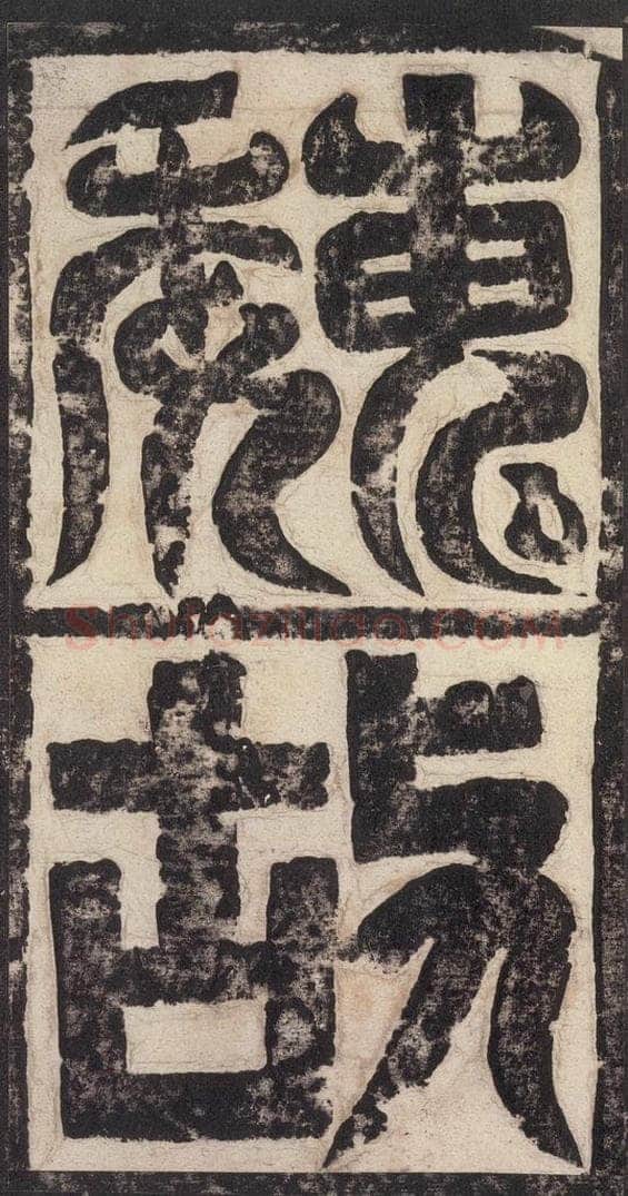 523北魏  《高贞碑》之一 书法作品