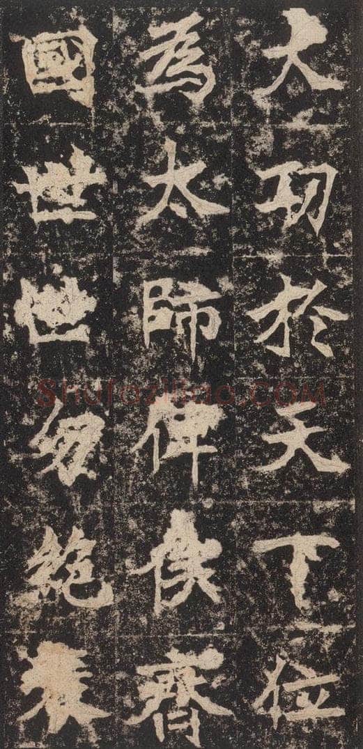 523北魏  《高贞碑》之十一 书法作品