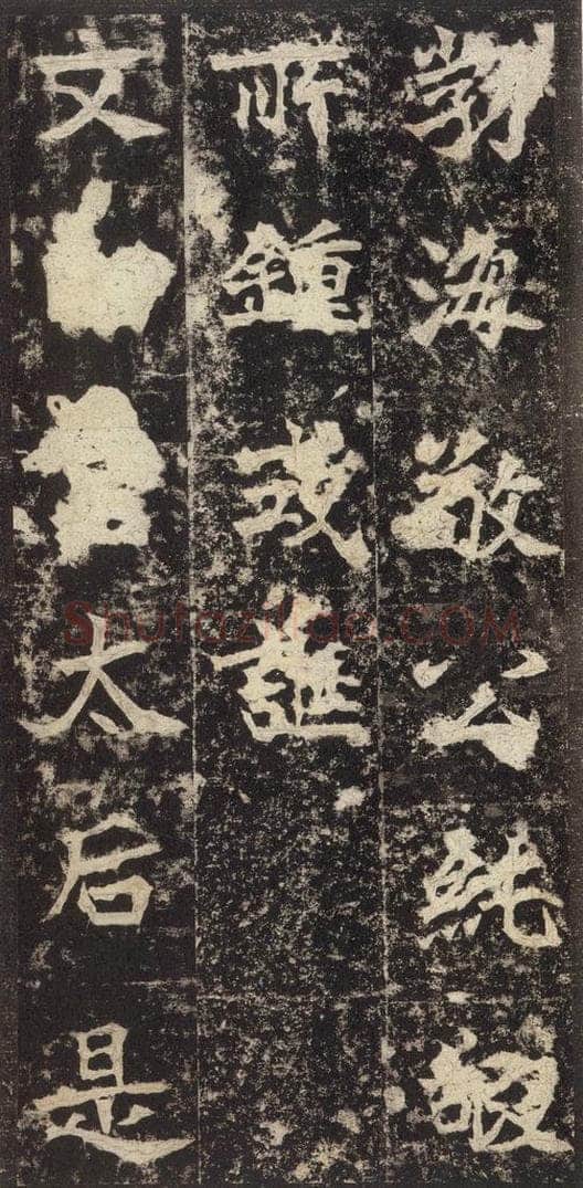 523北魏  《高贞碑》之十四 书法作品
