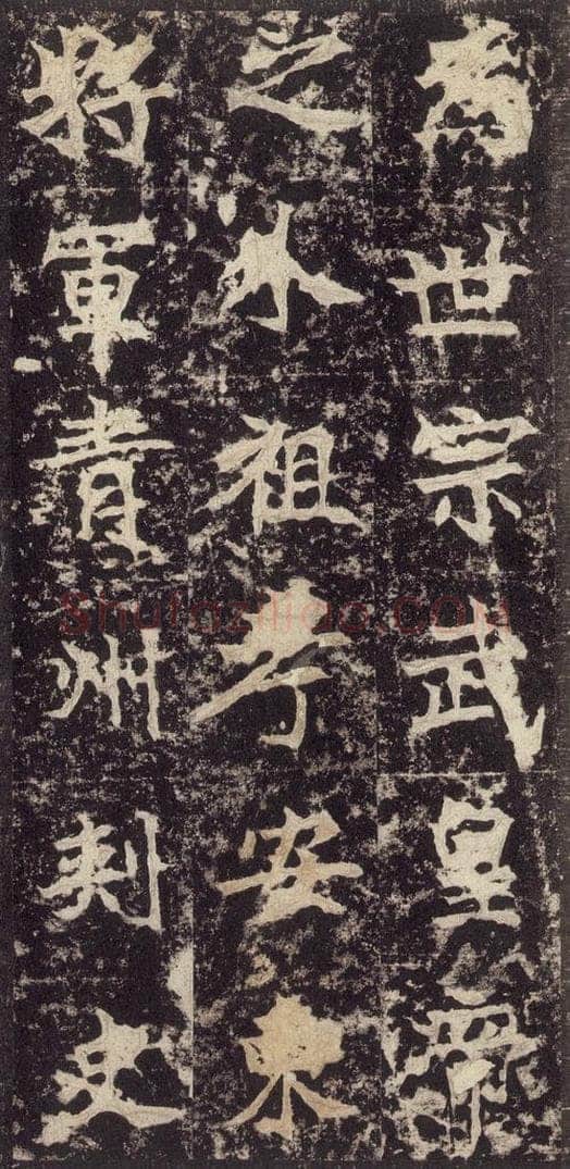 523北魏  《高贞碑》之十五 书法作品