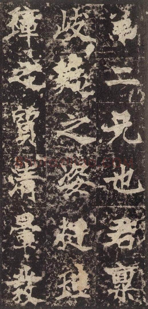 523北魏  《高贞碑》之十七 书法作品