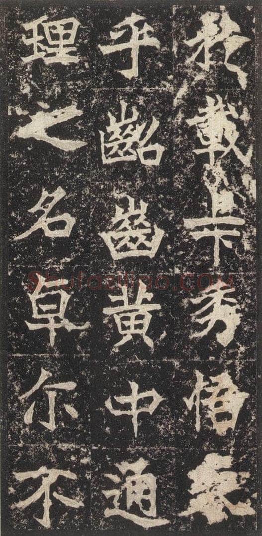 523北魏  《高贞碑》之十八 书法作品