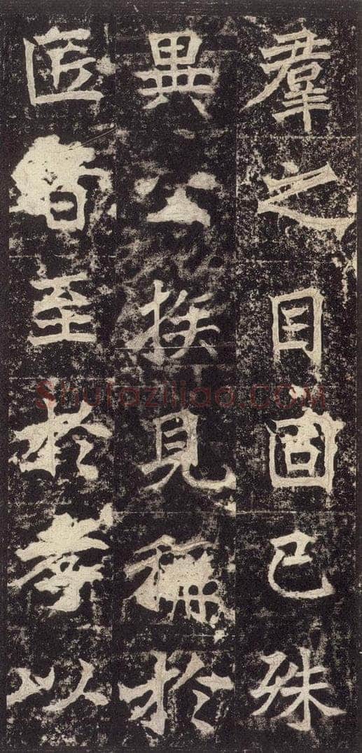 523北魏  《高贞碑》之十九 书法作品