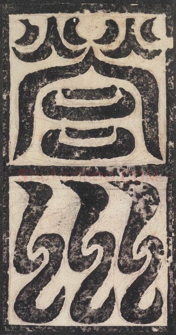523北魏  《高贞碑》之二 书法作品
