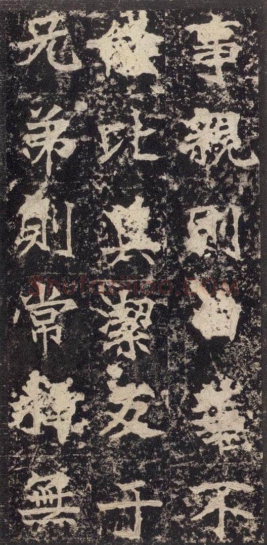 523北魏  《高贞碑》之二十 书法作品