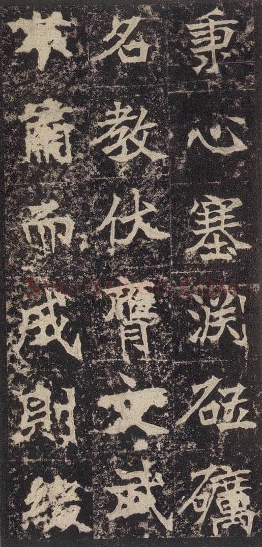 523北魏  《高贞碑》之二十二 书法作品