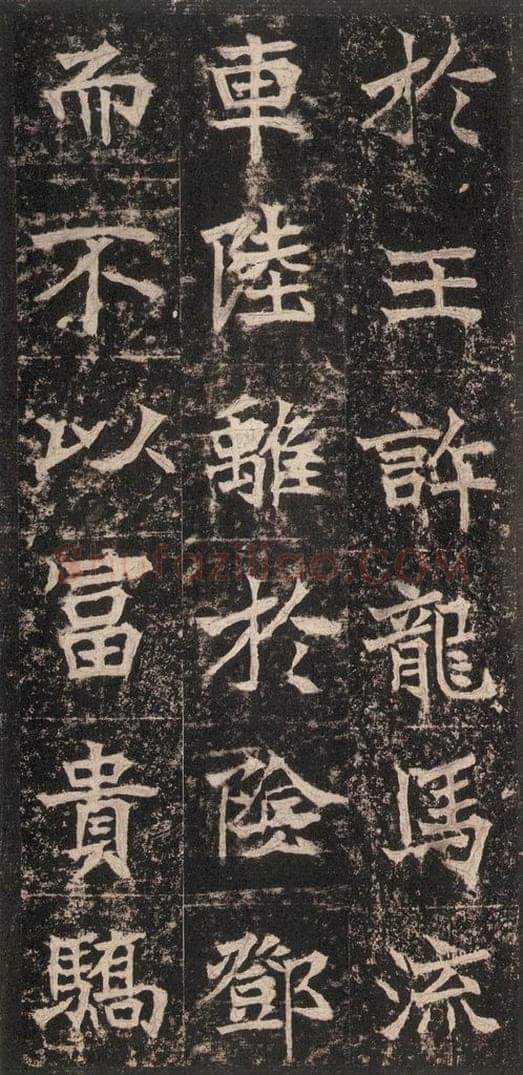 523北魏  《高贞碑》之二十四 书法作品