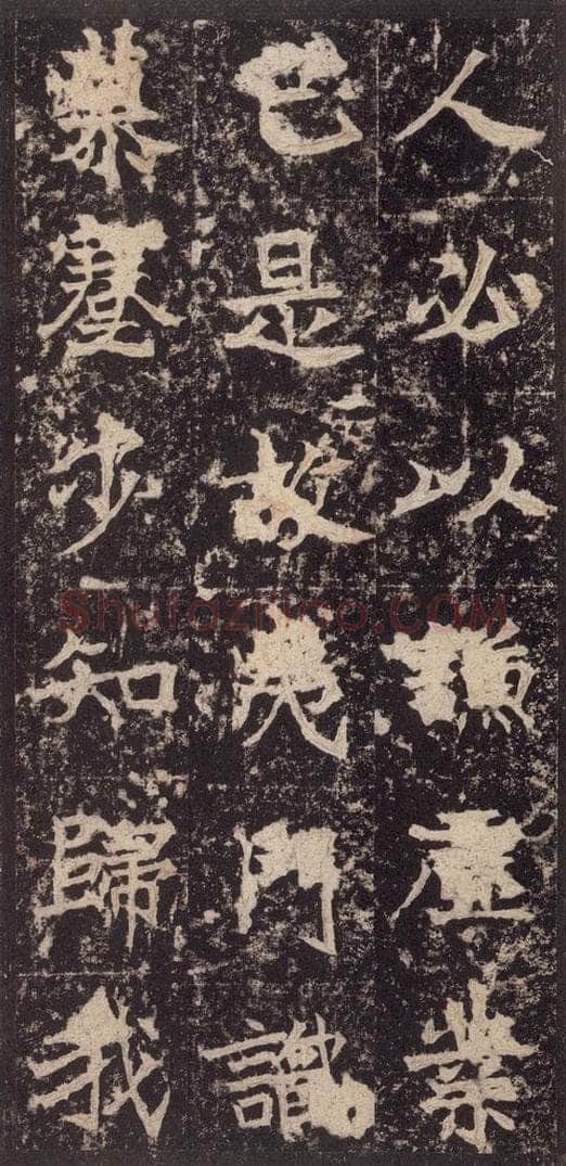 523北魏  《高贞碑》之二十五 书法作品