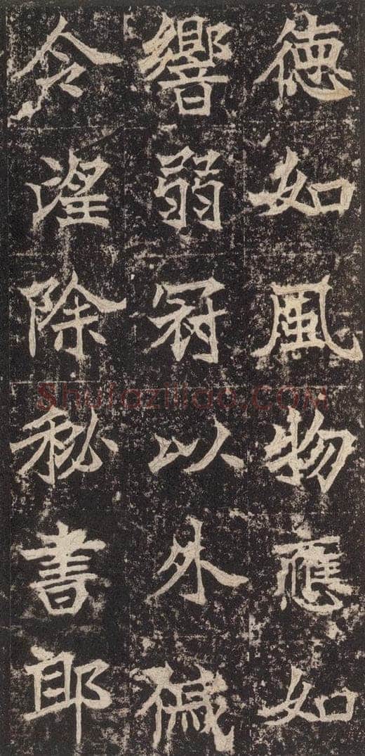 523北魏  《高贞碑》之二十六 书法作品