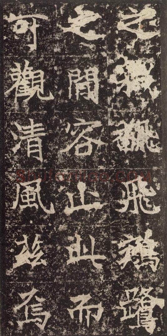 523北魏  《高贞碑》之二十八 书法作品