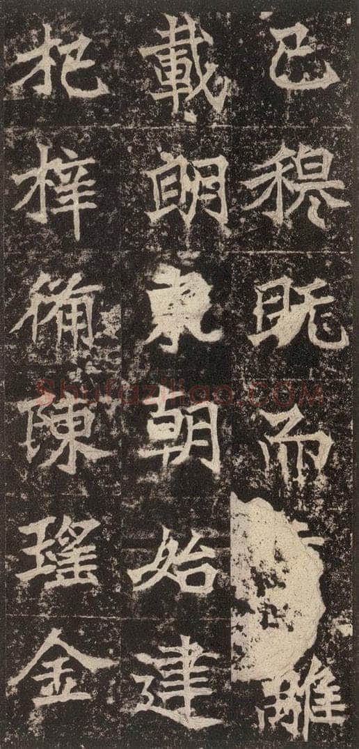 523北魏  《高贞碑》之二十九 书法作品