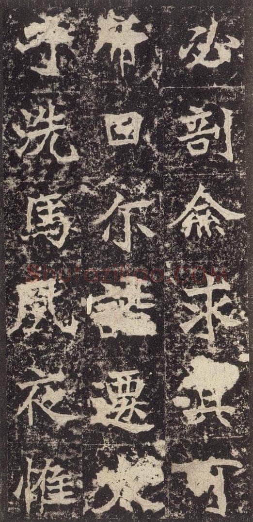 523北魏  《高贞碑》之三十 书法作品