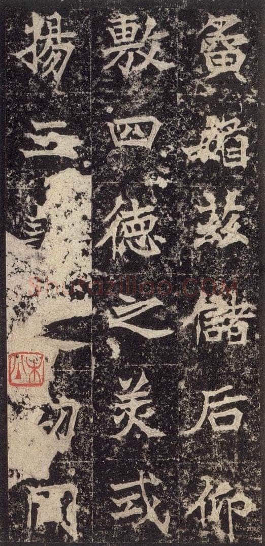 523北魏  《高贞碑》之三十一 书法作品