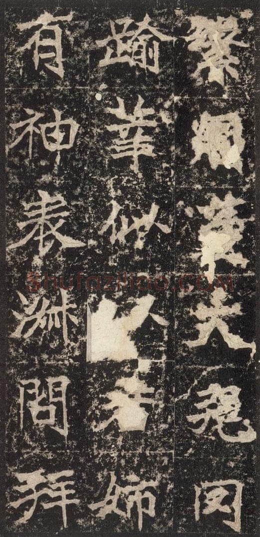 523北魏  《高贞碑》之三十三 书法作品