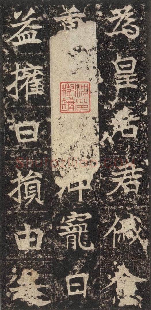 523北魏  《高贞碑》之三十四 书法作品