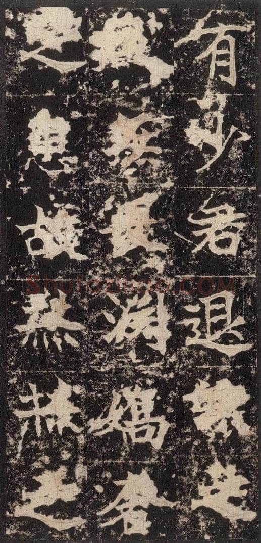 523北魏  《高贞碑》之三十五 书法作品