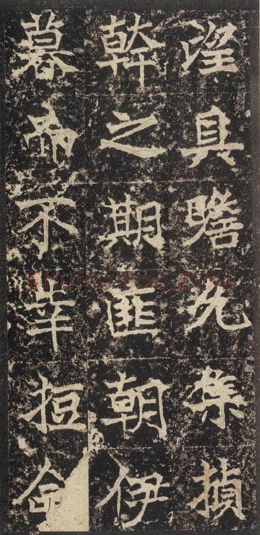 523北魏  《高贞碑》之三十六 书法作品