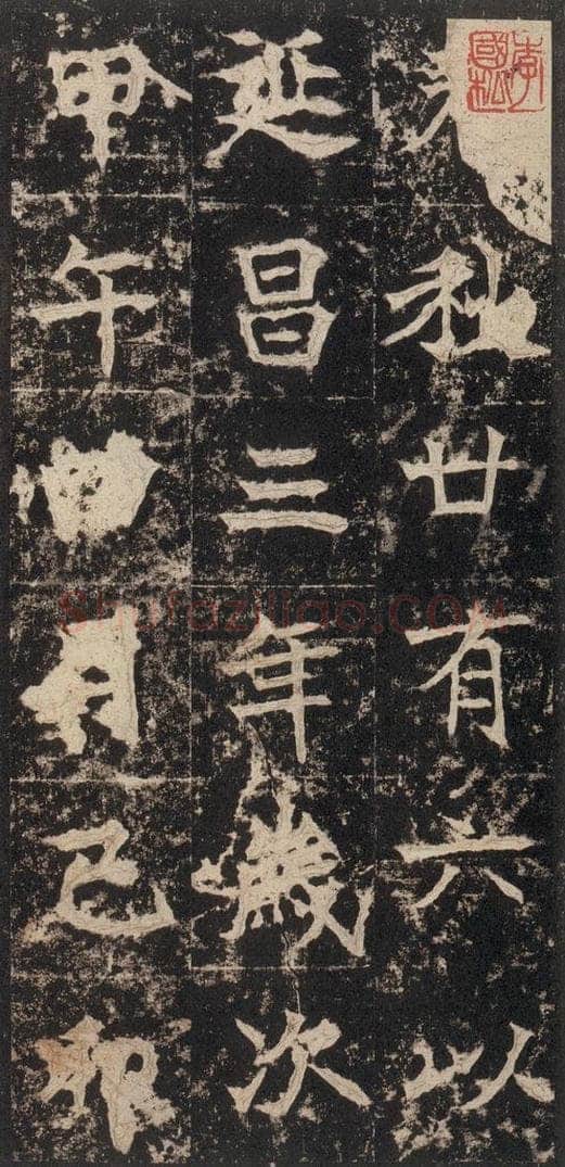 523北魏  《高贞碑》之三十七 书法作品