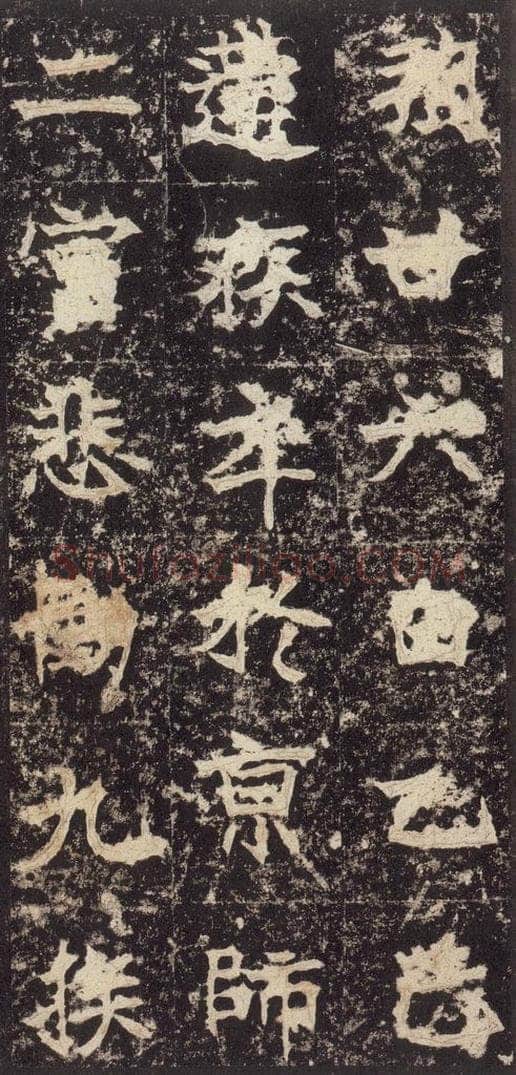 523北魏  《高贞碑》之三十八 书法作品