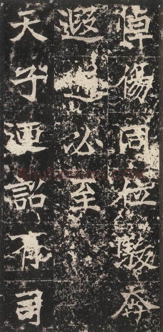 523北魏  《高贞碑》之三十九 书法作品