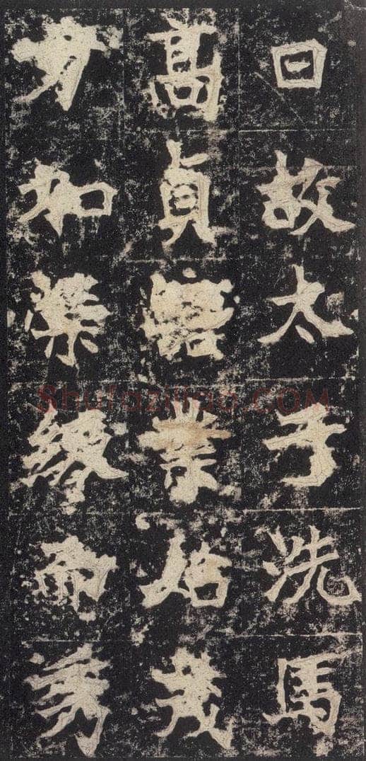 523北魏  《高贞碑》之四十 书法作品