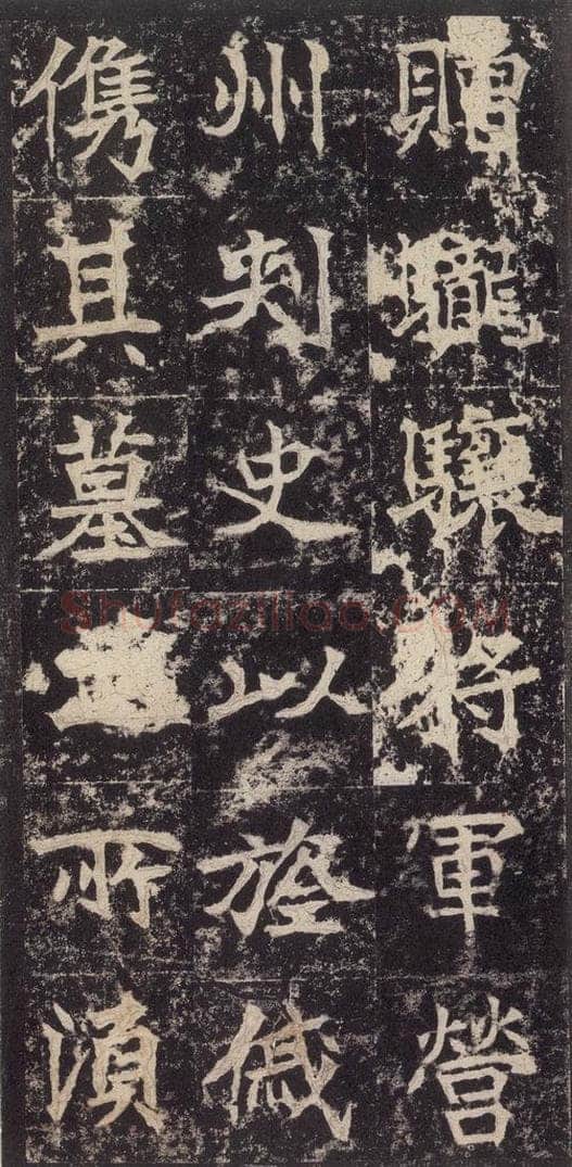 523北魏  《高贞碑》之四十二 书法作品