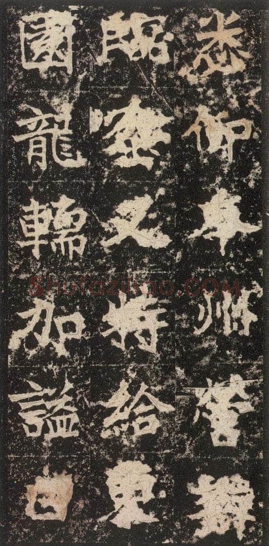 523北魏  《高贞碑》之四十三 书法作品