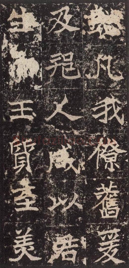 523北魏  《高贞碑》之四十四 书法作品