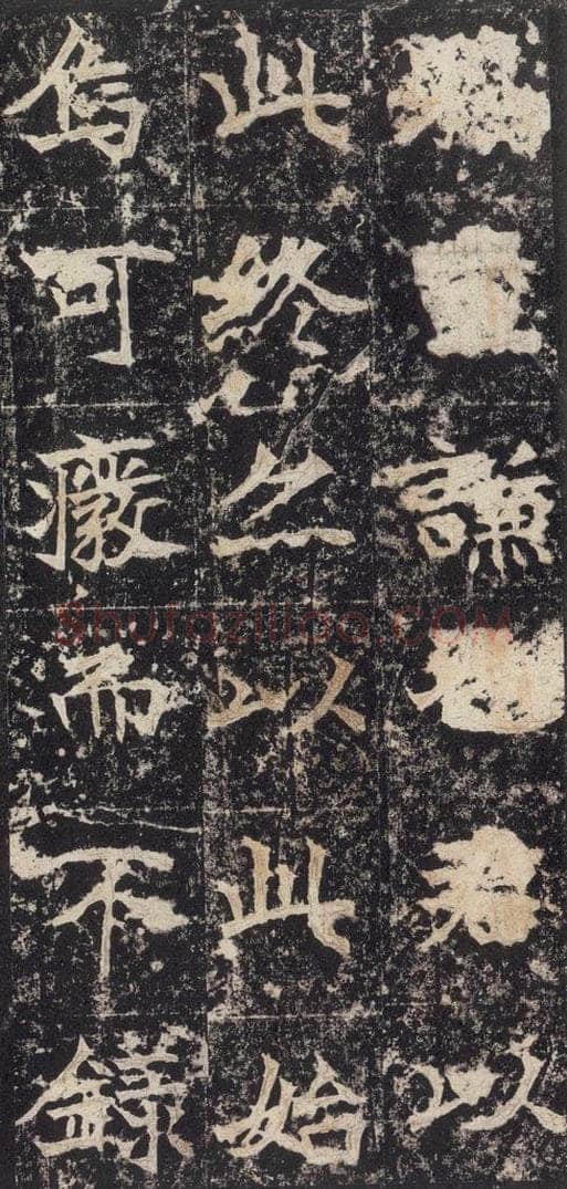 523北魏  《高贞碑》之四十六 书法作品