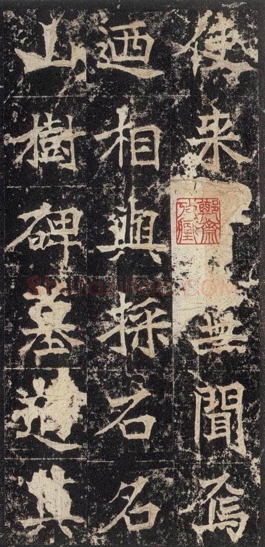 523北魏  《高贞碑》之四十七 书法作品