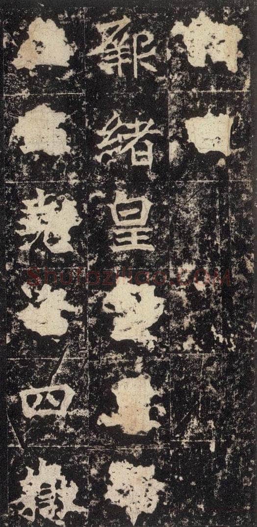 523北魏  《高贞碑》之四十八 书法作品