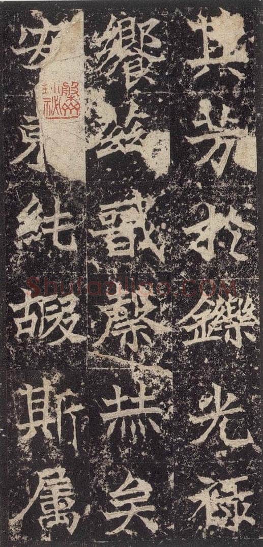 523北魏  《高贞碑》之五十 书法作品