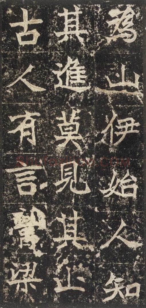 523北魏  《高贞碑》之五十三 书法作品