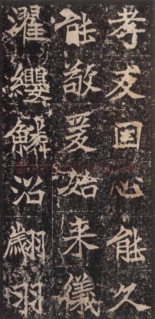 523北魏  《高贞碑》之五十五 书法作品