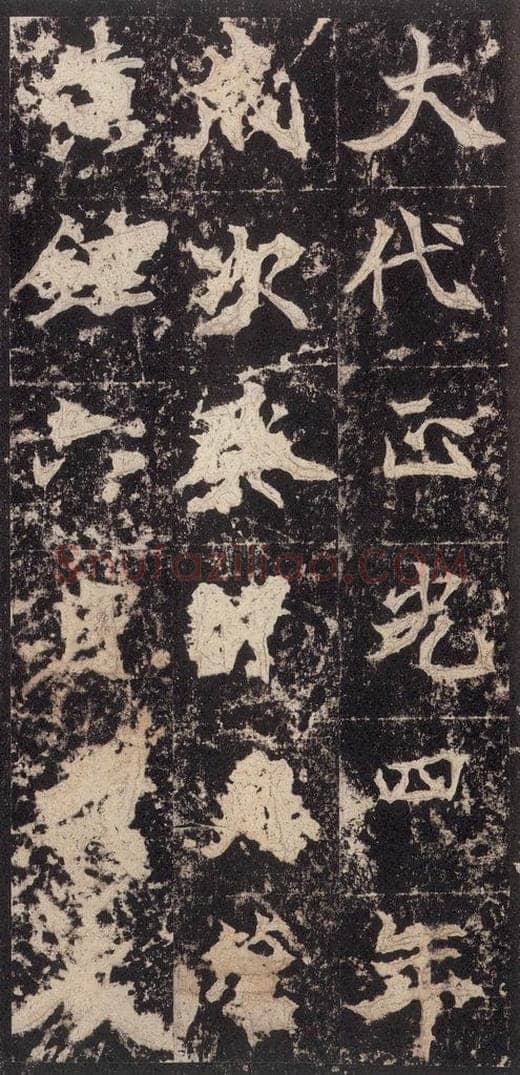 523北魏  《高贞碑》之五十九 书法作品