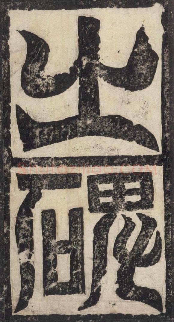 523北魏  《高贞碑》之六 书法作品