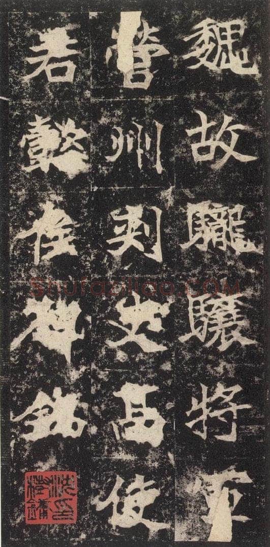523北魏  《高贞碑》之七 书法作品