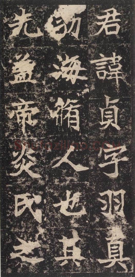 523北魏  《高贞碑》之八 书法作品