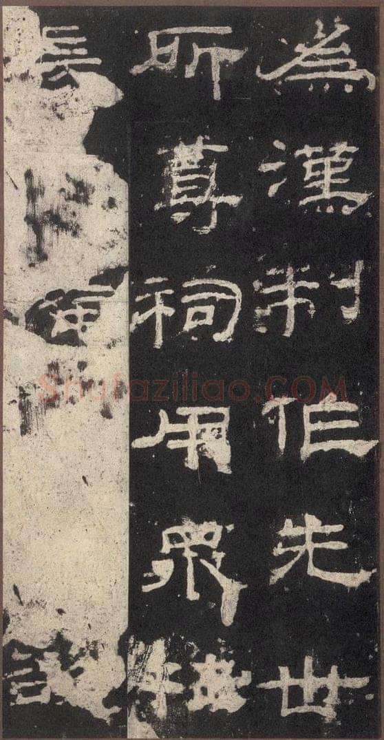 153汉  《乙瑛碑》之十一 书法作品