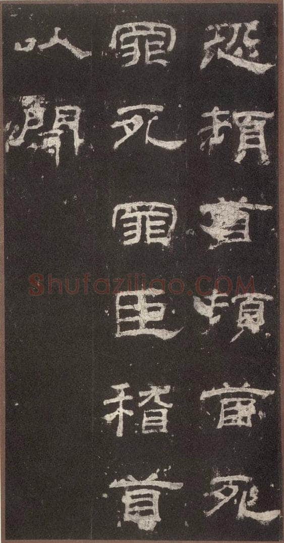 153汉 《乙瑛碑》之十五 书法作品
