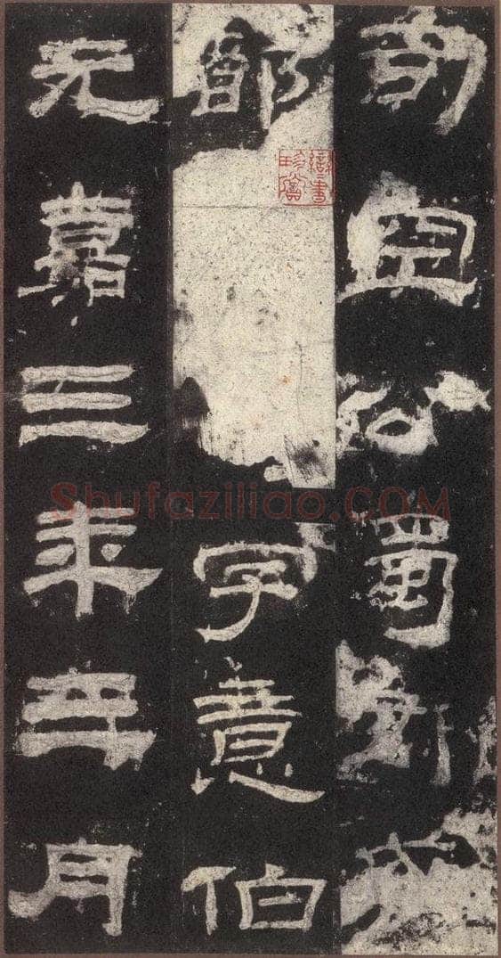 153汉 《乙瑛碑》之十七 书法作品