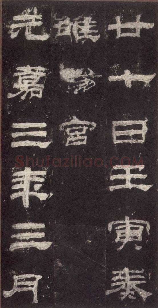 153汉 《乙瑛碑》之十八 书法作品