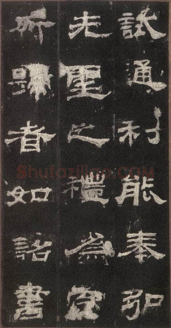 153汉  《乙瑛碑》之二十一 书法作品