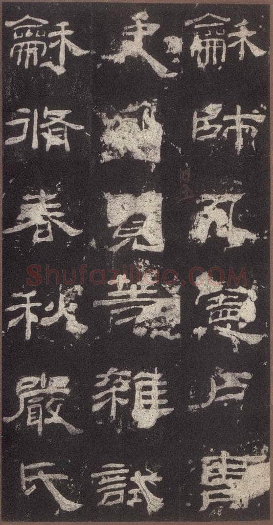 153汉 《乙瑛碑》之二十八 书法作品